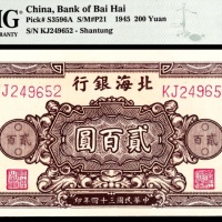  民国三十四年（1945年），北海银行贰百圆 山东