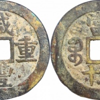  清代咸丰宝苏当五十尔宝 GBCA 古-美品 80