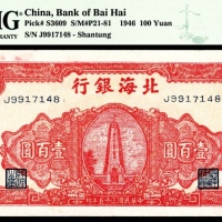  民国三十五年（1946年）北海银行壹佰圆山东地名PMG58