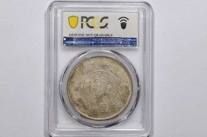  云南省造光绪元宝七钱二分困龙 PCGS AU Details