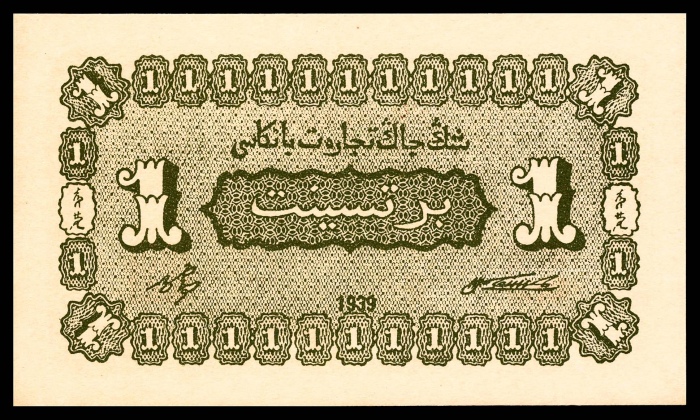  民国二十八年（1939年）新疆商业银行壹分PMG64e