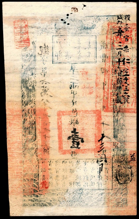  咸丰四年（1854年），户部官票观字第六万八千九百九十五号壹两