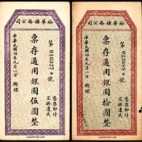  民国四年（1915年），裕华矿物公司伍圆