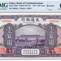  民国三年（1914年）交通银行壹百圆