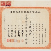  民国三十二年（1943年）鑫泰电器厂股份有限公司一百股计国币壹仟圆