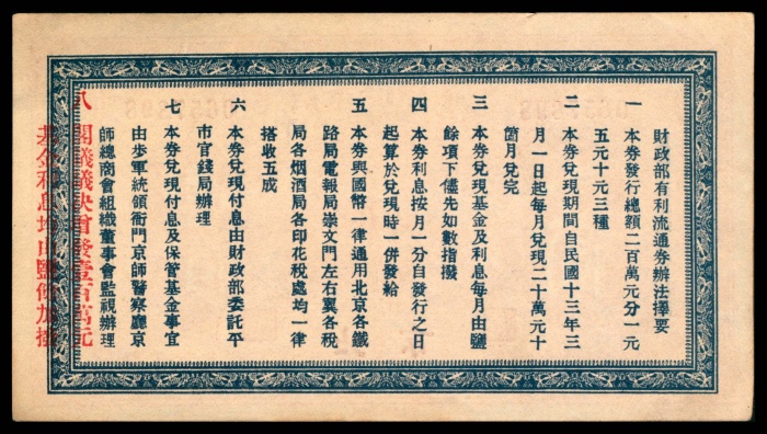  民国十二年（1923年），财政部有利流通券壹圆