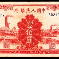  1949年第一版人民币“红工厂”壹佰圆