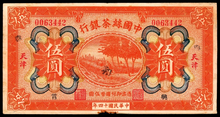  民国十四年（1925年），中国丝茶银行伍圆