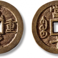  清代咸丰宝巩当十普版 极美品