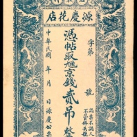  民国年间，献县沿庄村源庆花店贰吊