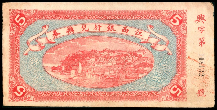  民国五年（1916年），江西银行兑换券伍圆