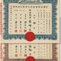  民国三十七年（1948年）中国纺织建设股份有限公股票两枚