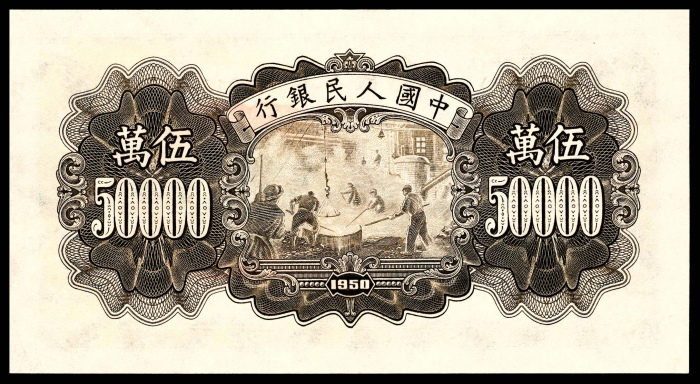  1950年一版币伍万圆收割机 PMG Gem Unc 65 EPQ