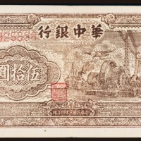  民国三十四年（1945年）华中银行伍拾圆