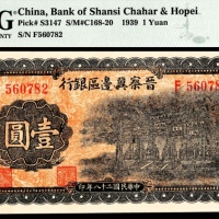  民国二十八年 （ 1939 ） 晋察冀边区银行  壹圆，牌坊图，