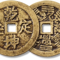  清“乾坤定矣”背“八卦”花钱 上美品