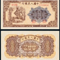  民国三十八年（1949年）中国人民银行发行第一版人民币贰佰圆炼钢
