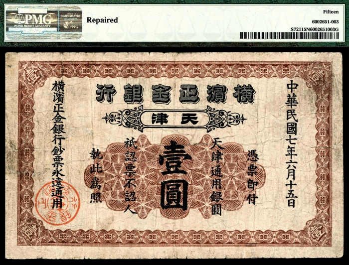  民国七年（1918年），横滨正金银行壹圆