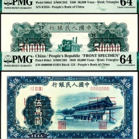  1950年第一版人民币“新华门”伍万圆，十二珍之一 正反样票各一枚