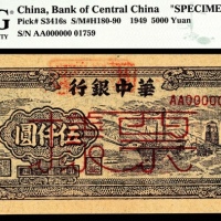  民国三十八年（1949年），华中银行伍仟圆 样票