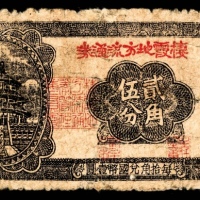  无年份，棲霞地方流通券贰角伍分
