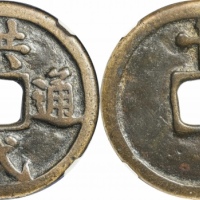  明代洪武通宝折十背十·一两 GBCA 古-美品 85