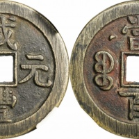  清代咸丰宝泉当百星月 闻德 古钱 80