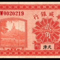 民国十四年（1925年），华威银行贰角