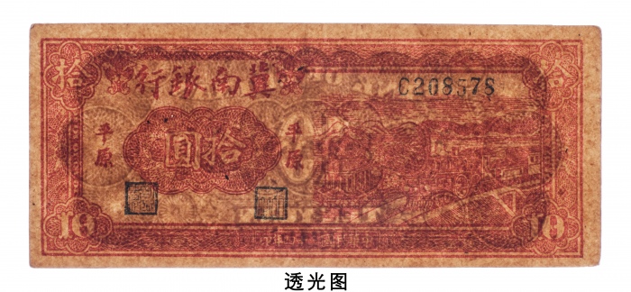  民国三十四年（1945年）冀南银行平原拾圆