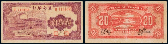  民国三十三年（1944年）冀南银行贰拾圆