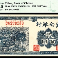  民国三十一年（1942）冀南银行贰百圆，打水灌溉图，蓝色版，