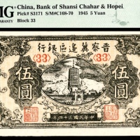  民国三十四年（1945年），晋察冀边区银行伍圆