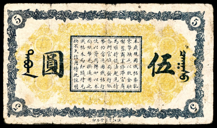  民国十七年（1928年），呼伦贝尔官商钱局伍圆