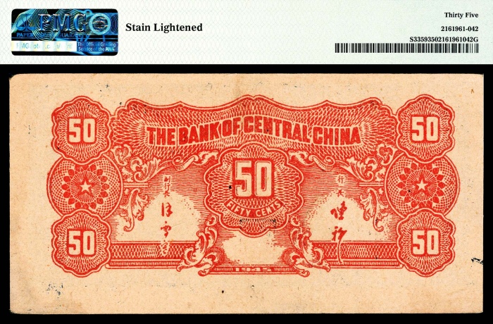  民国三十四年（1945年），华中银行伍角