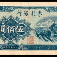  1950年，东北银行地方流通券伍佰圆
