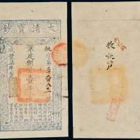  咸丰七年大清宝钞壹千文