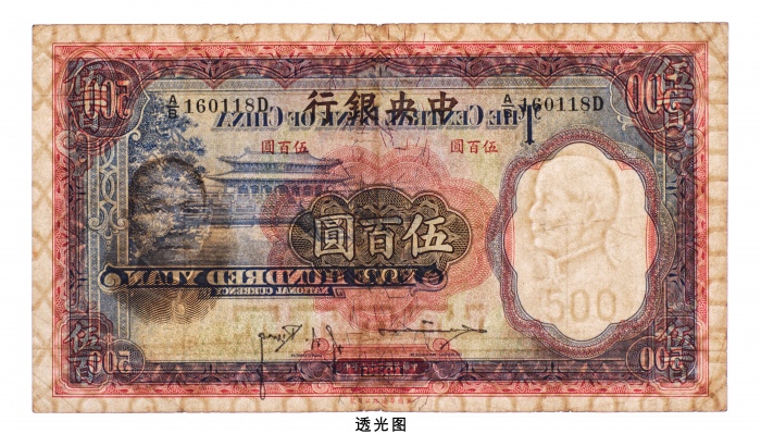  民国二十五年（1936年）中央银行伍百圆