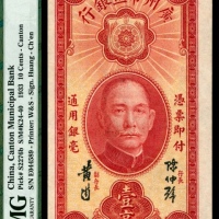  民国二十二年（1933年），广州市立银行壹毫