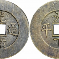  清光绪通宝天下太平宫钱 GBCA 古-美品 90