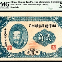  民国十八年（1929年），湘潭福华铅矿公司工资券貮角
