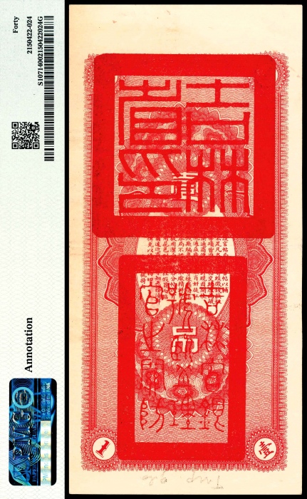  民国十七年（1928年），吉林永衡官帖壹吊整