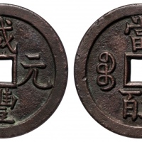 清代咸丰宝源当五百普版 GBCA 古-美品 90