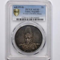  袁世凯像共和纪念壹圆普通 PCGS AU 53