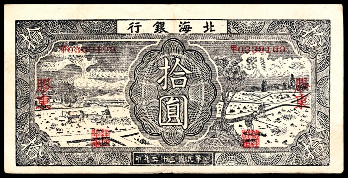  民国三十二年（1943年），北海银行拾圆 胶东