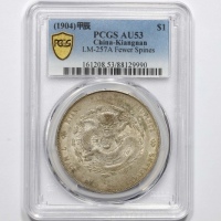  江南省造甲辰七钱二分普通 PCGS AU 53