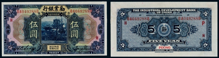  民国十年（1921年）劝业银行北京伍圆