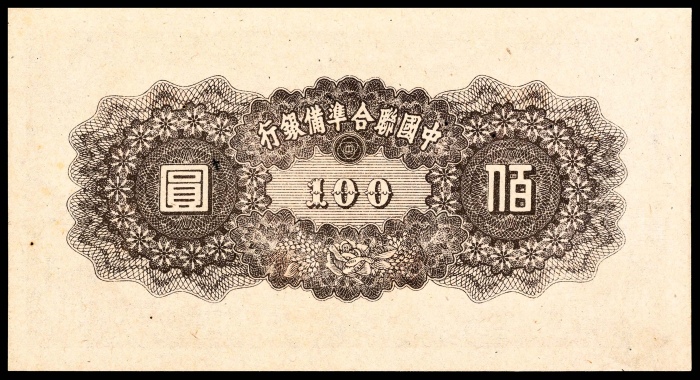  无年份（1945年），中国联合准备银行壹百圆