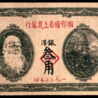  1932年，湘鄂赣省工农银行银洋叁角