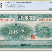  民国三十年（1941年）中央银行西北印刷版“绿牌坊”伍拾圆一枚