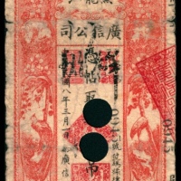  民国八年-十四年（1919-25年），黑龙江广信公司壹吊 拾吊 贰拾吊各一枚